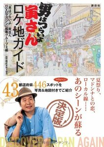 【中古】 「男はつらいよ」寅さんロケ地ガイド