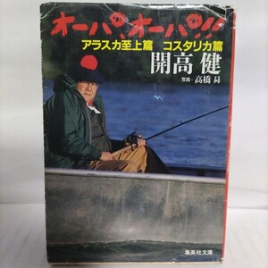 オーパ、オーパ!! アラスカ至上篇 コスタリカ篇 著　開高健 
