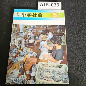 A15-036 新訂 小学社会 5 下 教育出版株式会社