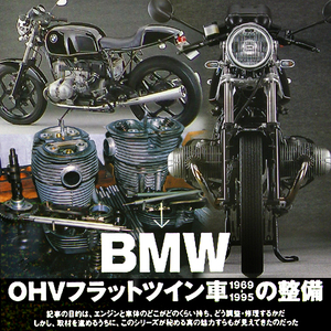 雑誌　BMW フラットツイン 整備特集 メンテナンス エンジン ミッション R50/5 R60 R65 R75 R75/5 R80 R90 R90S R100 R100RS R100R R100GS