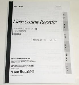 SONY　ソニー　SL-200D　　　取扱説明書　 ( ソニーサービス部品扱い正規供給品 / 再製本版 )　　未使用　　003