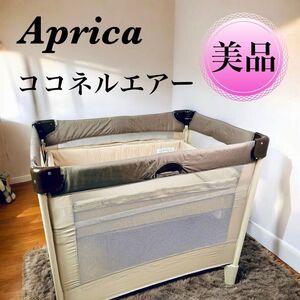 アップリカ Aprica ココネルエアー ベビーベッド 66047 ココア