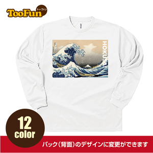 ロングTシャツ ロンT　浮世絵 葛飾北斎 神奈川沖浪裏 富嶽三十六景 世界文化遺産 波 オリジナル　デザイン長袖 ロングスリーブ Big