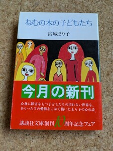 文庫　【ねむの木の子どもたち】　宮城まり子　講談社文庫　帯付き　第1刷