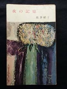 ◆ 夜の記憶　佐多稲子　河出新書