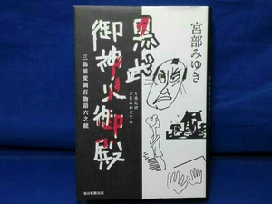 鴨c106 【初版】黒武御神火御殿 三島屋変調百物語六之続 宮部みゆき 毎日新聞出版