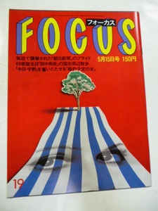 フォーカス FOCUS 1987.5.15　赤塚不二夫 再婚/大屋政子＆今いくよ・くるよ/長州力 結婚/加藤登紀子＆藤本敏夫