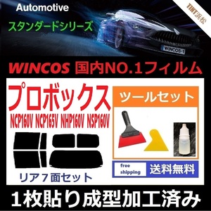 ★１枚貼り成型加工済みフィルム★ プロボックス NCP160V NCP165V NHP160V NSP160V 【WINCOS】 ツールセット付き ドライ成型