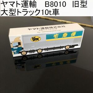 ヤマト運輸 B8010 大型トラック10t車 ノベルティ