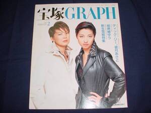 ■宝塚ＧＲＡＰＨ1998年2月通巻609号 表紙：愛華みれ香寿たつき