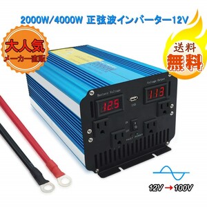 永久保証 新品 インバーター 正弦波 12V 100V 2000W 最大4000W 車変圧器 ソーラーパネル 車中泊グッズ アウトドア キャンプLVYUAN