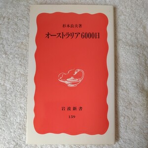 オーストラリア六〇〇〇日 (岩波新書) 杉本 良夫 訳あり 9784004301592