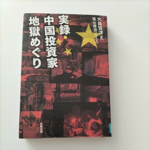 【図書館除籍本M10】実録 中国投資家地獄めぐり【除籍図書M10】【図書館リサイクル本M10】