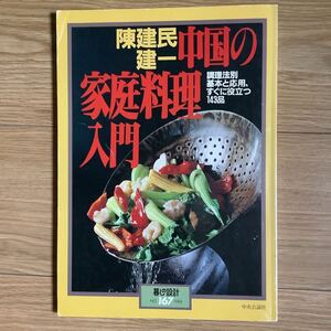 《S4》 暮しの設計No.167★ 陳建民・建一 中国の家庭料理入門