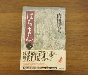 『はちまん 下』 【著者】内田康夫 【発行所】角川書店