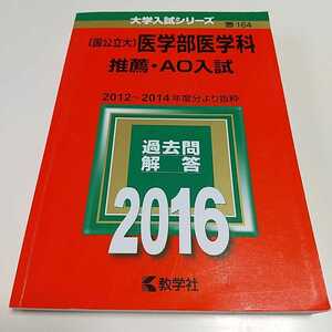 2016年版 〔国公立大〕医学部医学科 推薦・ＡＯ入試 2012～2014年度分より抜粋 教学社 赤本 過去問題集 中古 01081F015