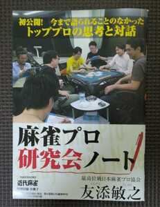 麻雀プロ研究会ノート 友添敏之 近代麻雀 付録 小冊子 新品 未使用品