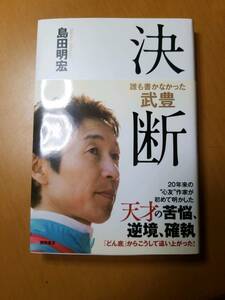 決断　誰も書かなかった武豊 島田明宏／著