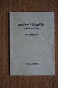 柳田国男著作・研究文献目録/柳田国男研究会編