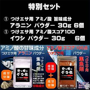 特別セット 釣り餌用 アミノ酸 旨味成分 アラニンパウダー 30g入 ６個 アミノ酸スコア100 イワシパウダー 30g入 ６個 ２種１２個組