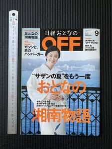 書籍　☆　廃刊古本　レア貴重　日経おとなのOFF　サザンの夏をもう一度　湘南物語　鈴木京香　桑田佳祐 原由子 サザンオールスターズ