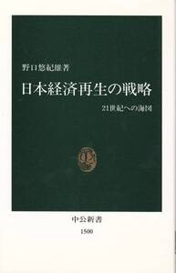 【日本経済再生の戦略】野口悠紀雄 21世紀への海図 中公新書■送料160円