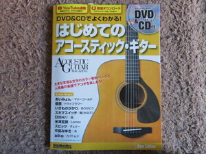 『DVD&CDでよくわかる！ はじめてのアコースティック・ギター New Edition』新品(DVD&CD付)♪全国送料185円