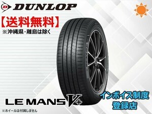 ★送料無料★新品 ダンロップ ル・マンV+ LM5+ 195/45R17 81W【組換チケット出品中】