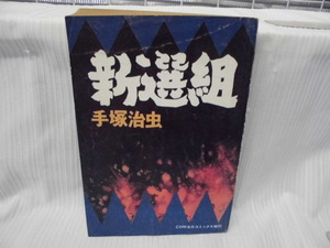 【ARS書店】『新選組』～COM名作コミックス～手塚治虫：作者・発行：1972年・虫プロ商事㈱／A5版・359頁・本の状態：表紙と小口.汚れ傷み