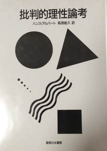 批判的理性論考　ハンス・アルバート　萩原能久　御茶の水書房