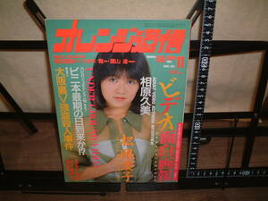 オレンジ通信　１９８６年１１月号　新田恵美　六本木舞　葉山渚　相原久美　松岡愛子