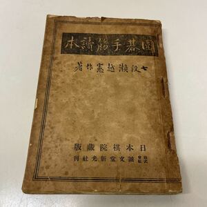 R05♪古書★囲碁手筋読本 瀬越憲作 日本棋院蔵版 誠文堂新光社 昭和17年 戦前★230502