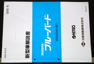 日産 BLUEBIRD U13 型車の紹介 新型車解説書 ３冊