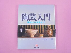 『 陶芸入門 原料から完成まで 』 江口滉 文研出版