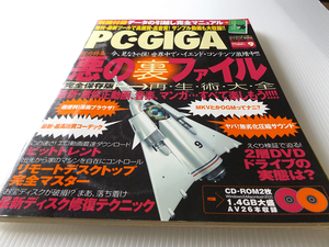 PC・GIGA　2004年9月号 悪の裏ファイル 最新ディスク修復テクニック 未開封CD-ROM 2枚付き