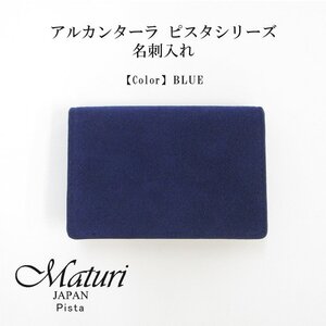 Maturi マトゥーリ アルカンターラ ピスタシリーズ 名刺入れ ビジネス シンプル カードケース 30代 40代 ギフト MR-102 BLUE 定価11000円