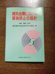 鍼灸治療における感染防止の指針 鍼灸治療における安全性ガイドライン委員会 (編)小林寛伊　監修