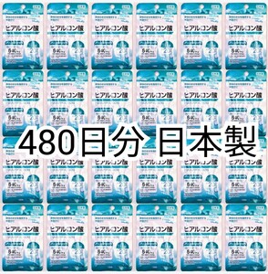 匿名配送 ヒアルロン酸×24袋480日分480錠(480粒) 日本製無添加サプリメント(サプリ)健康食品 DHCではありません箱詰め梱包追跡番号付即納