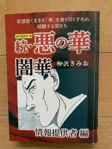 柳沢きみお 激レア！「続・悪の華 闇華 情報提供者編」 ゴマブックス 初版第１刷本 激安！