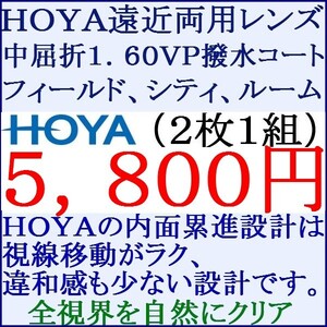 ◆大特価セール◆▲ＨＯＹＡ▲ メガネレンズ交換 UVカット1.60 遠近両用　内面累進設計 3 HF01