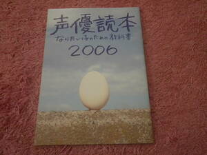 声優読本２００６　声優グランプリ付録　植田佳奈　堀江由衣　田村ゆかり　下野紘　森川智之