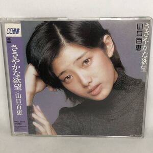 山口百恵　『ささやかな欲望』　7thアルバム　CD選書盤　中古　全12曲　SRCL2075