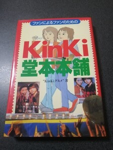 KinKi堂本本舗 KinKi Kids 即決