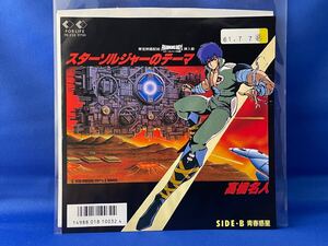 スターソルジャーのテーマ 高橋名人 SIDE:B 青春惑星　見本盤7EP