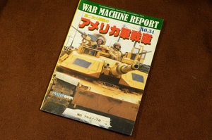 3339●ウォーマシン・レポート 34 第二次大戦後のアメリカ軍戦車 PANZER臨時増刊 2014年 No.567 アルゴノート社