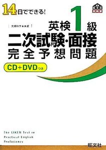 英検1級二次試験・面接完全予想問題 14日でできる！/旺文社【編】