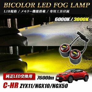 C-HR CHR 後期 ZYX1# NGX#0 フォグランプ LED L1B 2色切替 爆光 トヨタ ホンダ ダイハツ スバル レクサス