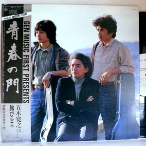 【検聴合格】1979年・稀少盤！美盤！【見本品】作詞＆ナレーション：五木寛之 歌：旅びと「青春の門//旅びと/白」【LP】