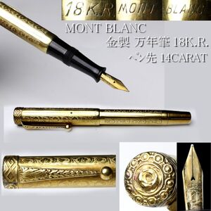 【LIG】MONT BLANC モンブラン 金製 万年筆 18K.R. ペン先 14CARAT ビンテージ ① [-QTO]24.12