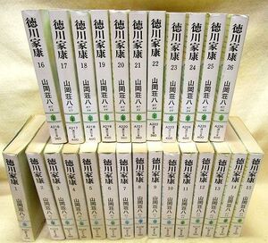 【全26巻セット】山岡荘八『徳川家康』（講談社文庫版）